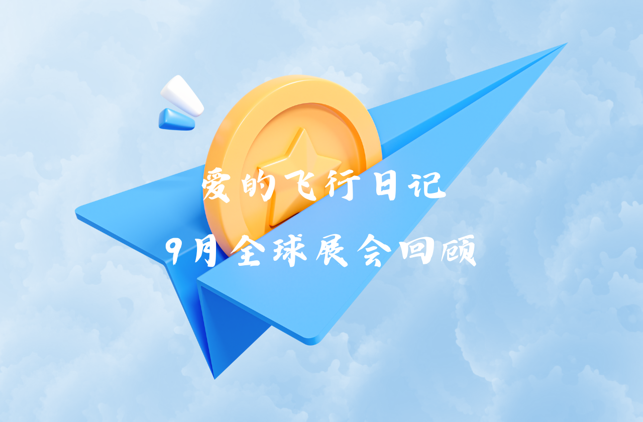 全球之旅 | CA88能源九月全球展会回顾