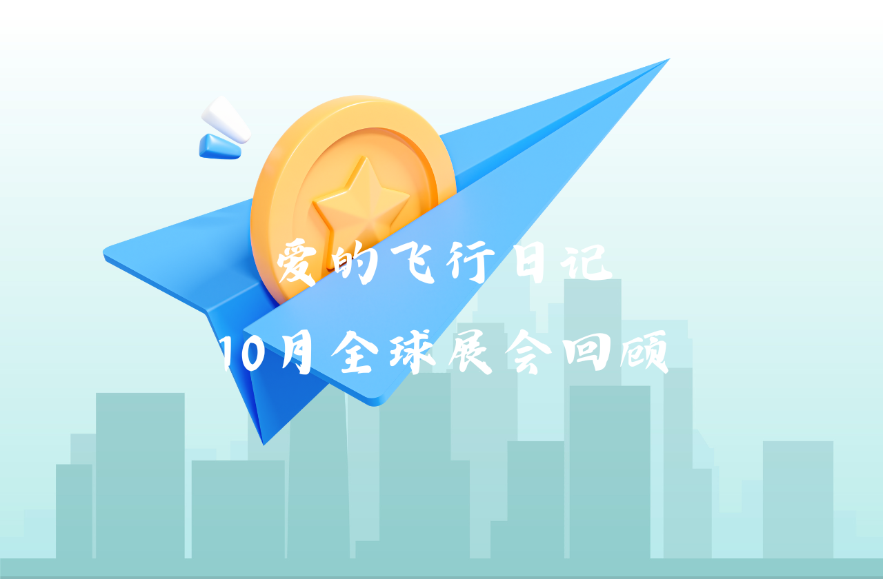 全球之旅 | CA88能源10月全球展会回顾