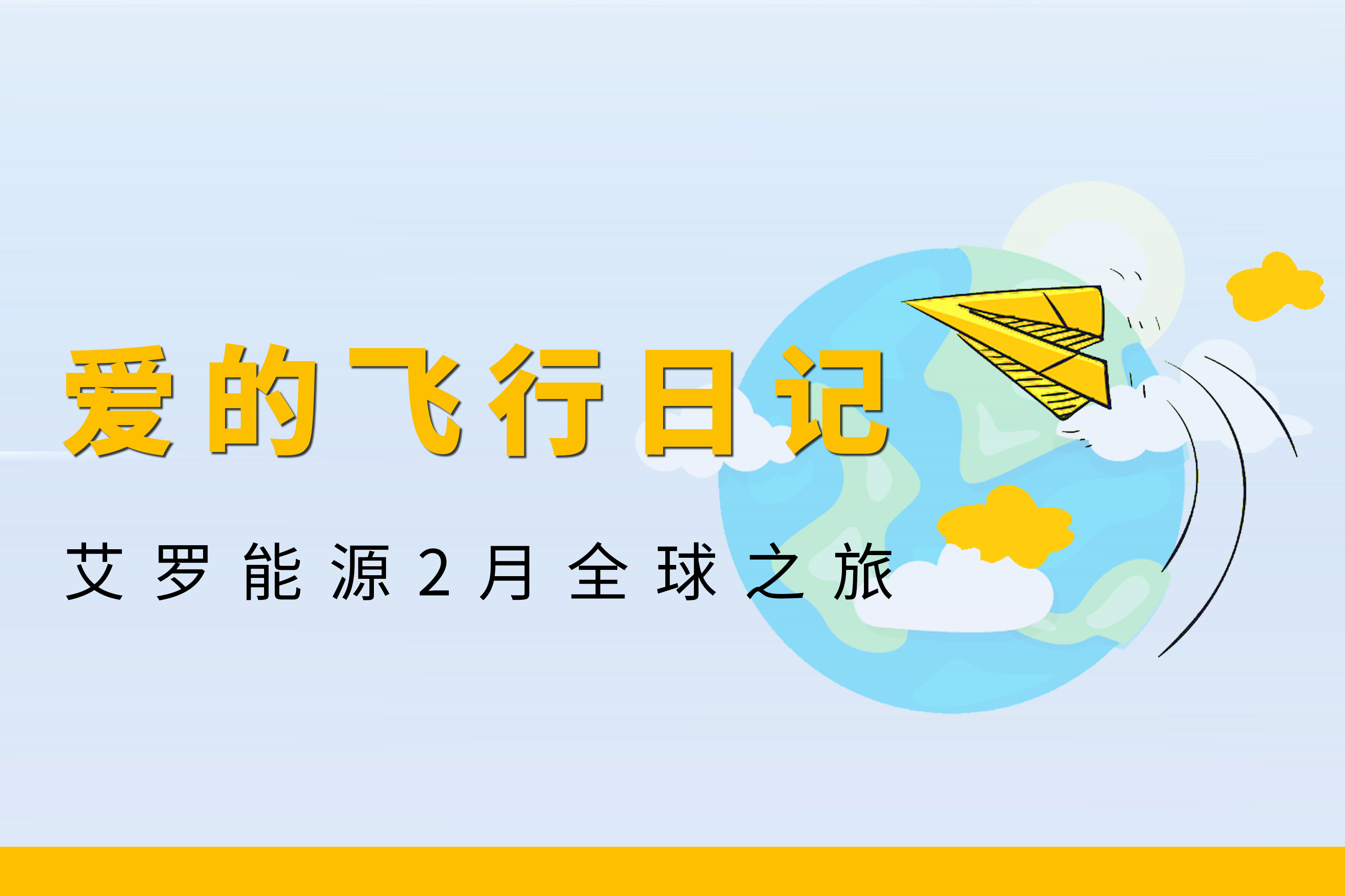 展会回顾 | CA88能源2月全球零碳之旅